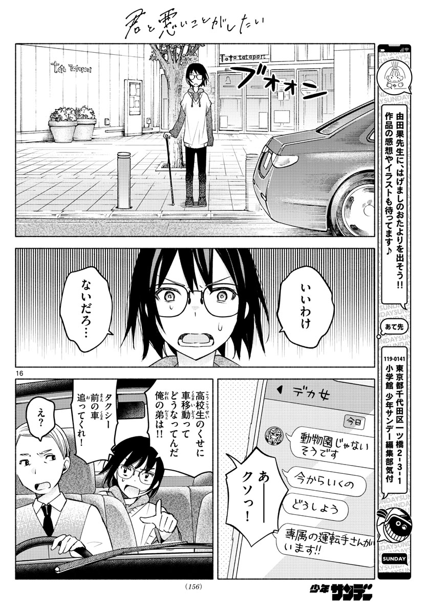 君と悪いことがしたい 第8話 - Page 16