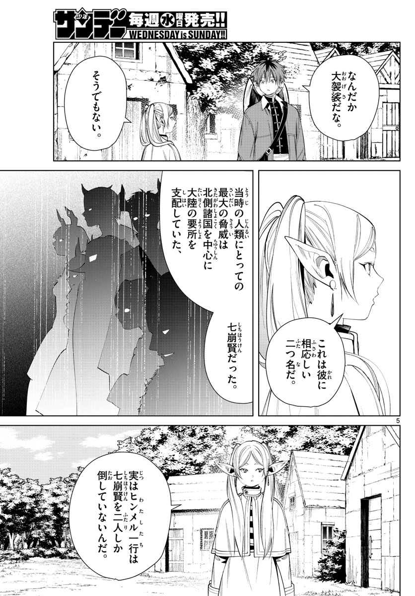 葬送のフリーレン 第63話 - Page 5