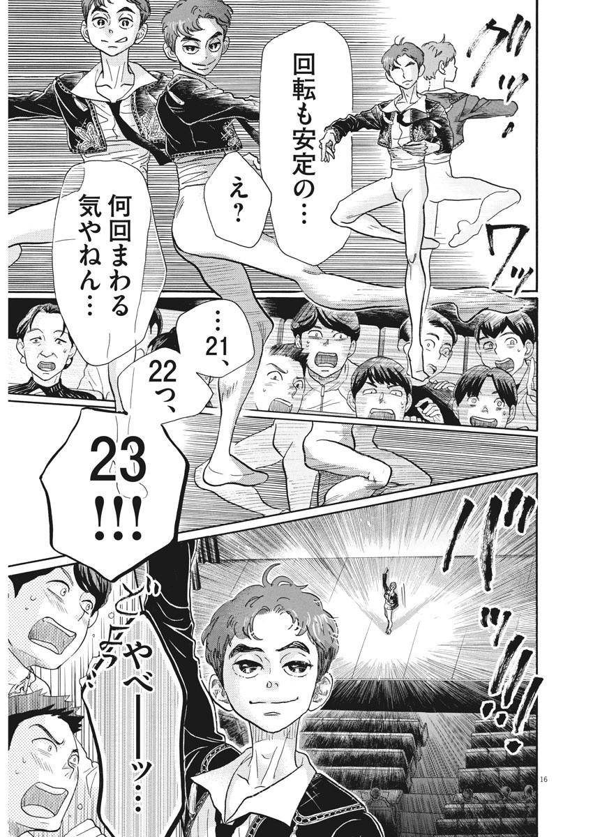 ダンス・ダンス・ダンスール 第90話 - Page 16