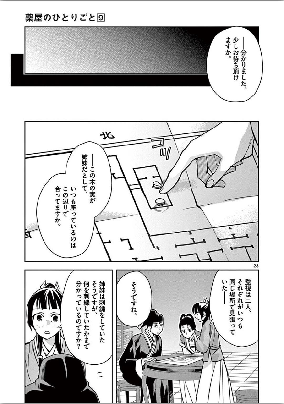 薬屋のひとりごと (KURATA Mi 第36話 - Page 23