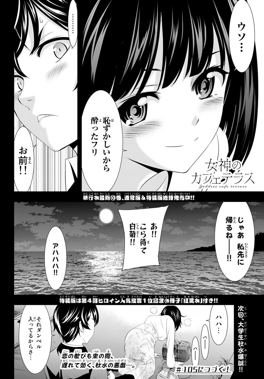 女神のカフェテラス 第104話 - Page 18