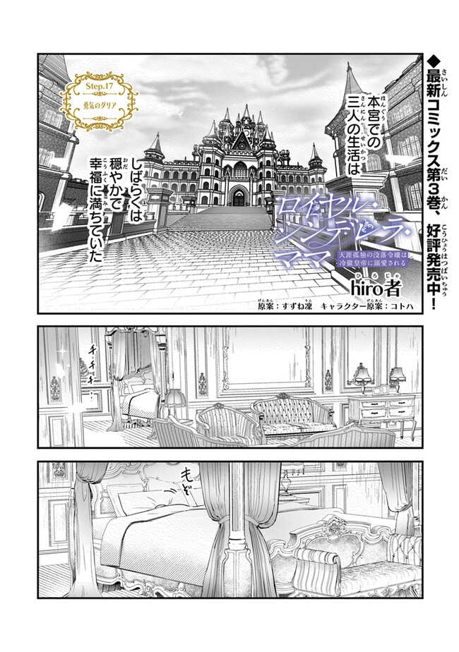 ロイヤル・シンデレラ・ママ 天涯孤独の没落令嬢は冷徹皇帝に溺愛される 第17話 - Page 1