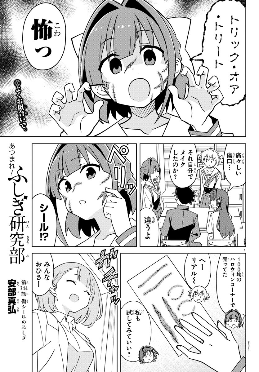 あつまれ！ふしぎ研究部 第344話 - Page 1