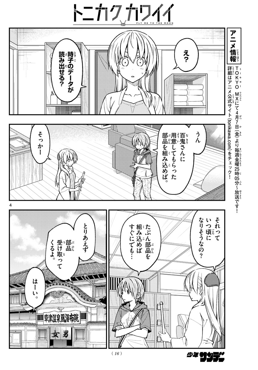 トニカクカワイイ 第232話 - Page 4