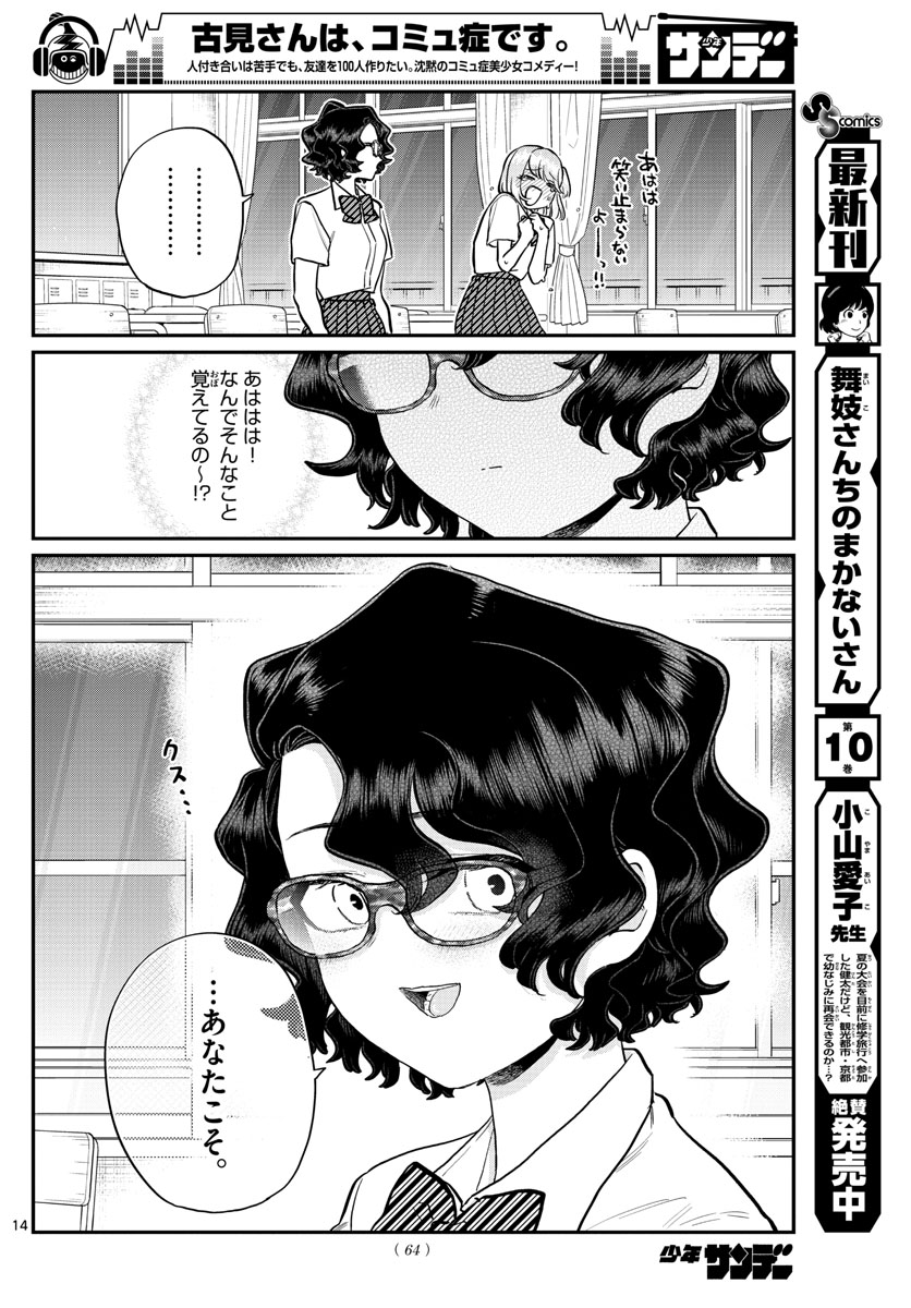 古見さんは、コミュ症です 第201話 - Page 14