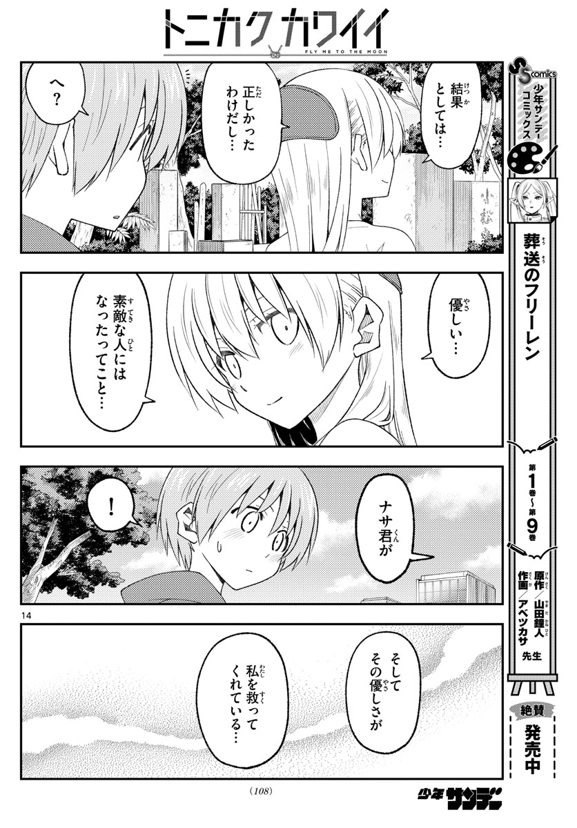 トニカクカワイイ 第219話 - Page 14