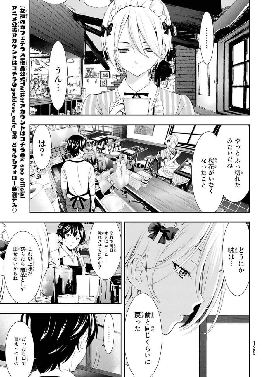 女神のカフェテラス 第92話 - Page 5