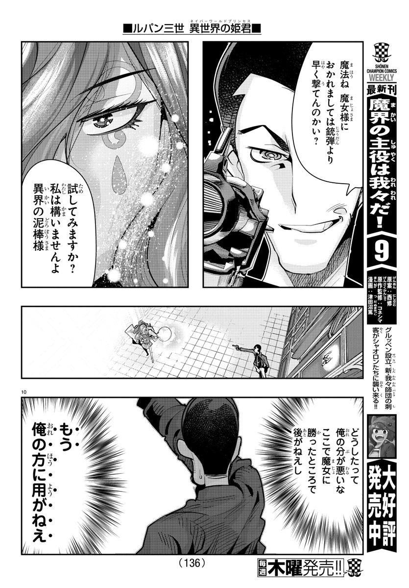 ルパン三世 異世界の姫君 ネイバーワールドプリンセス 第24話 - Page 11