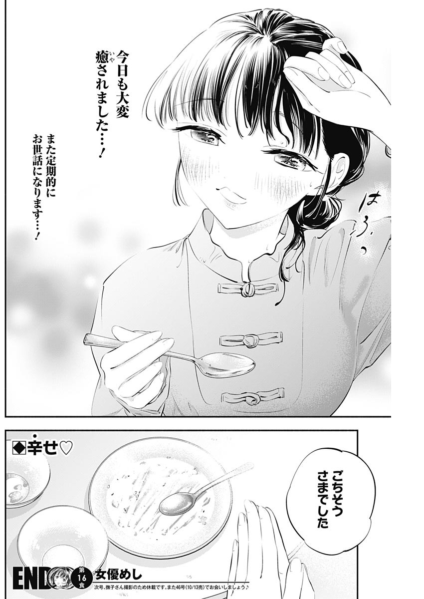 女優めし 第16話 - Page 18