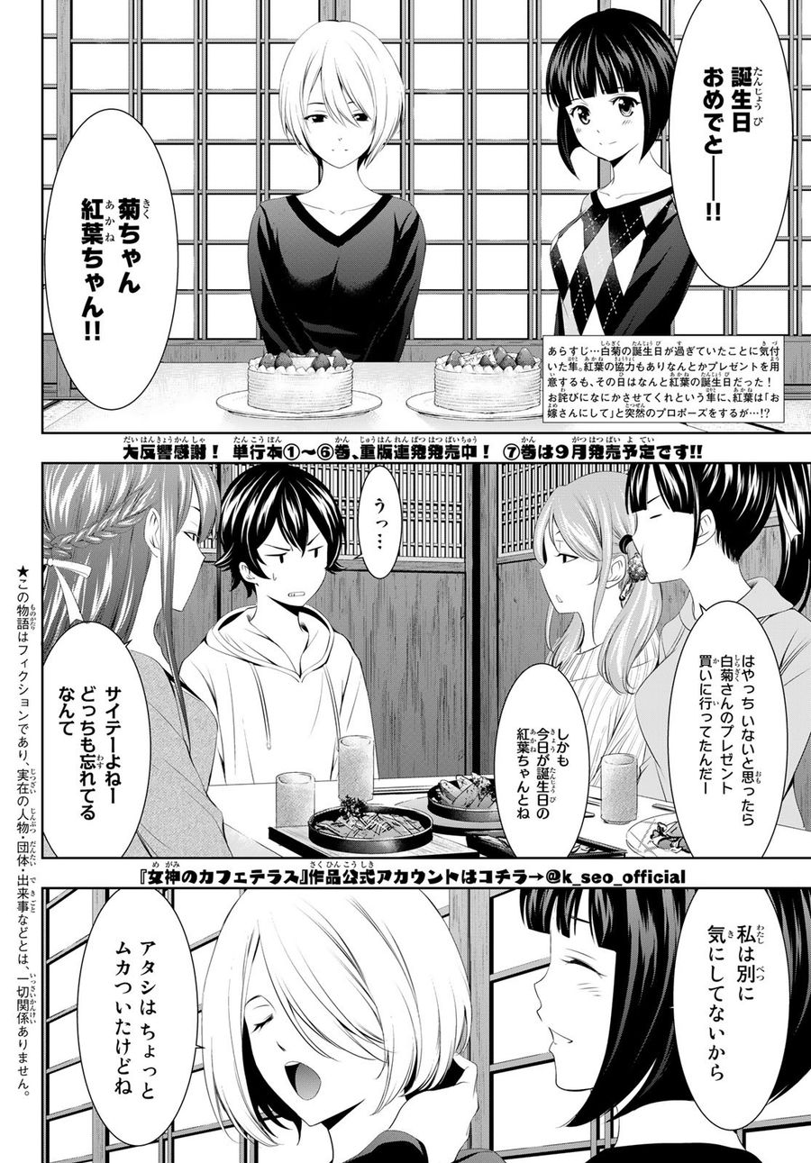 女神のカフェテラス 第68話 - Page 2