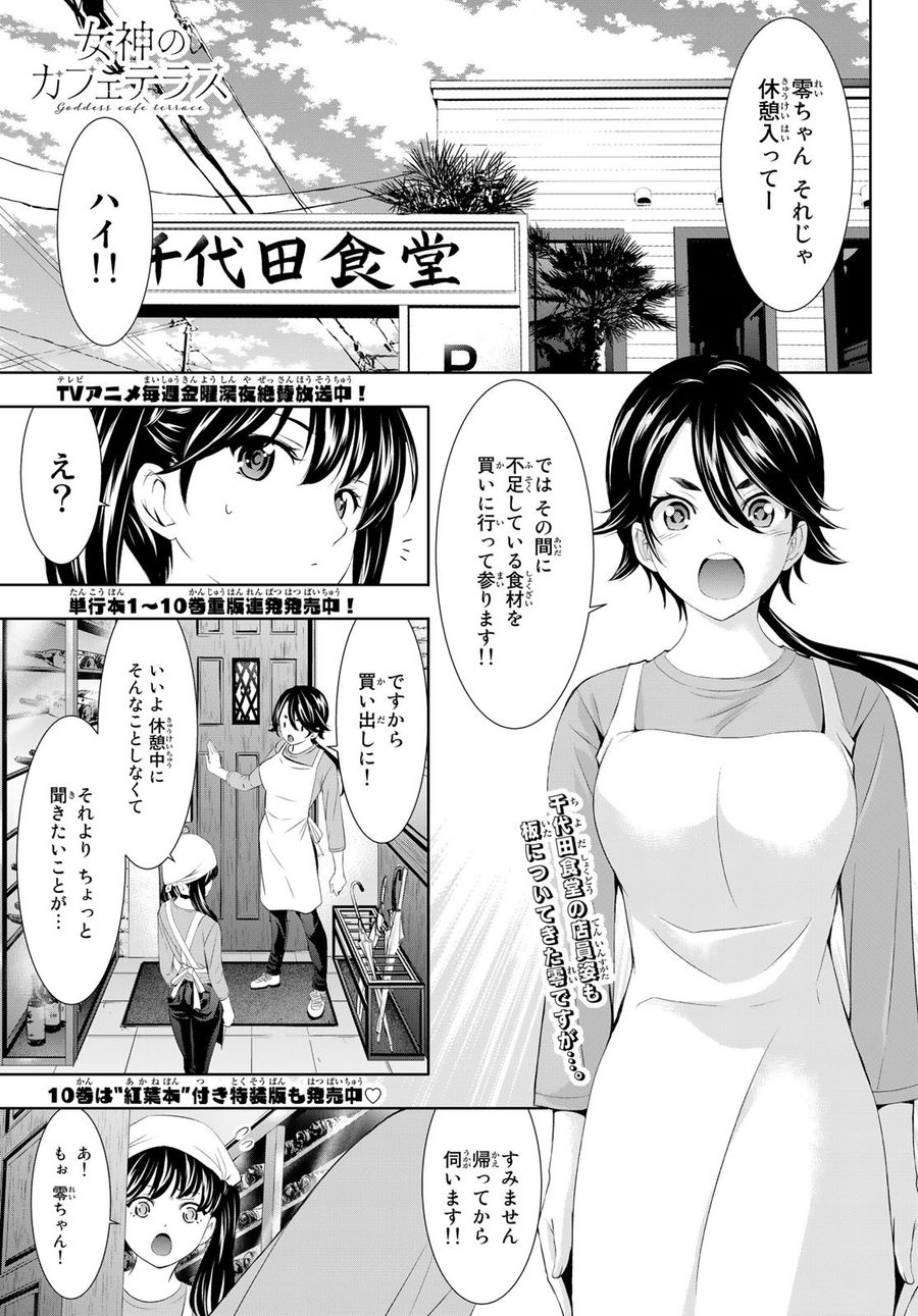 女神のカフェテラス 第106話 - Page 1