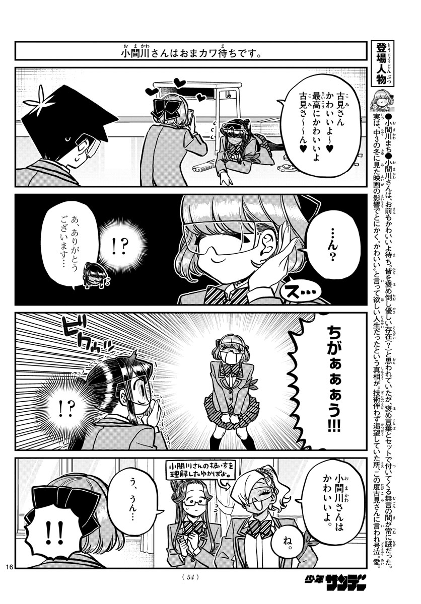 古見さんは、コミュ症です 第333話 - Page 16