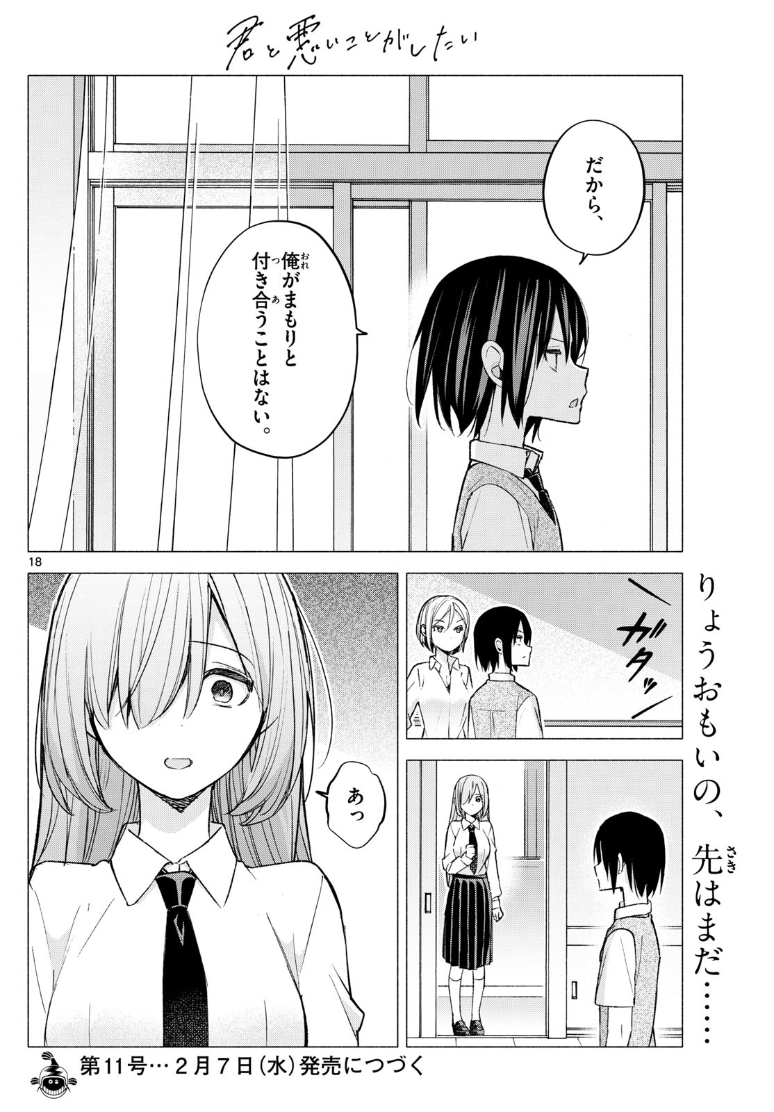 君と悪いことがしたい 第60話 - Page 18