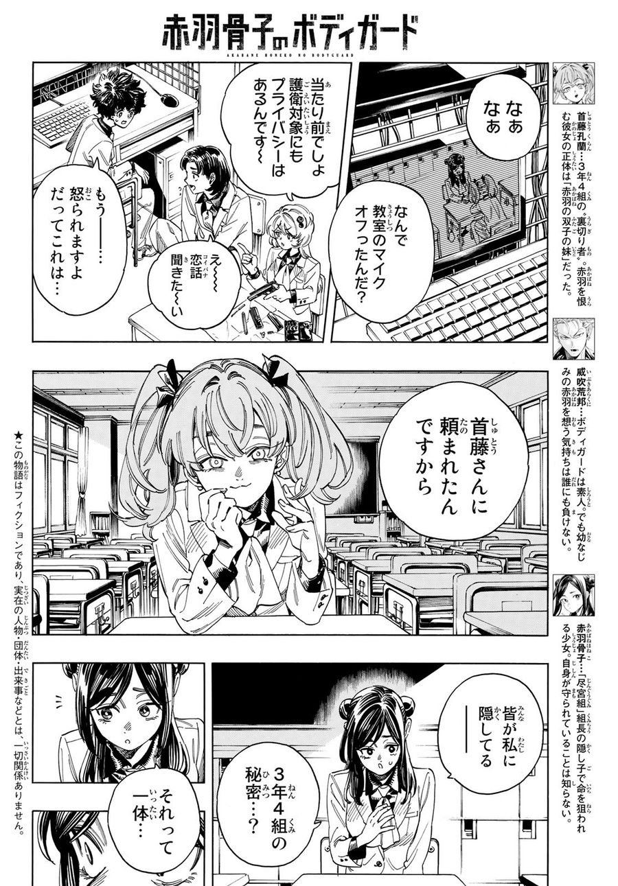 赤羽骨子のボディガード 第25話 - Page 2