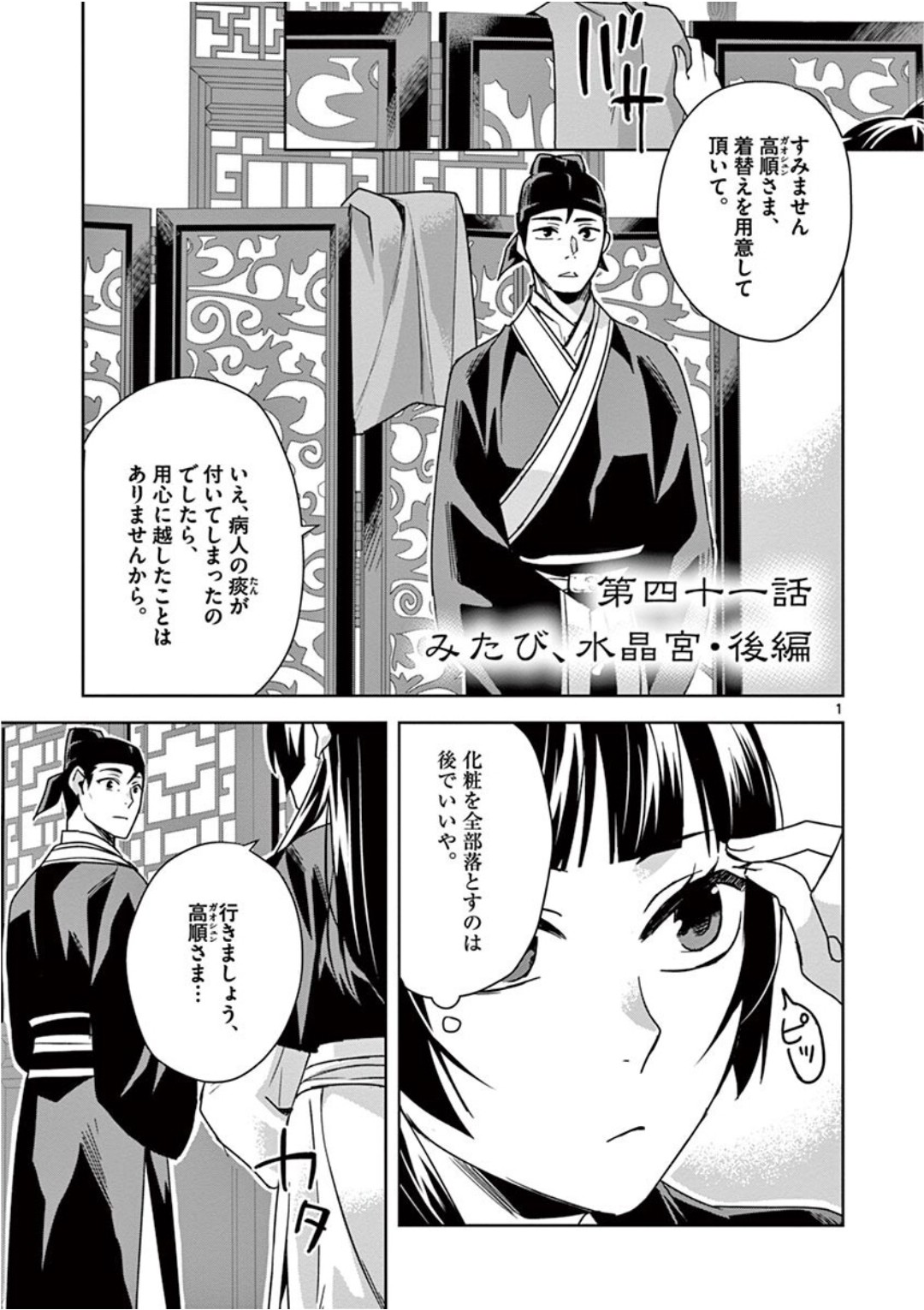 薬屋のひとりごと (KURATA Mi 第41話 - Page 1