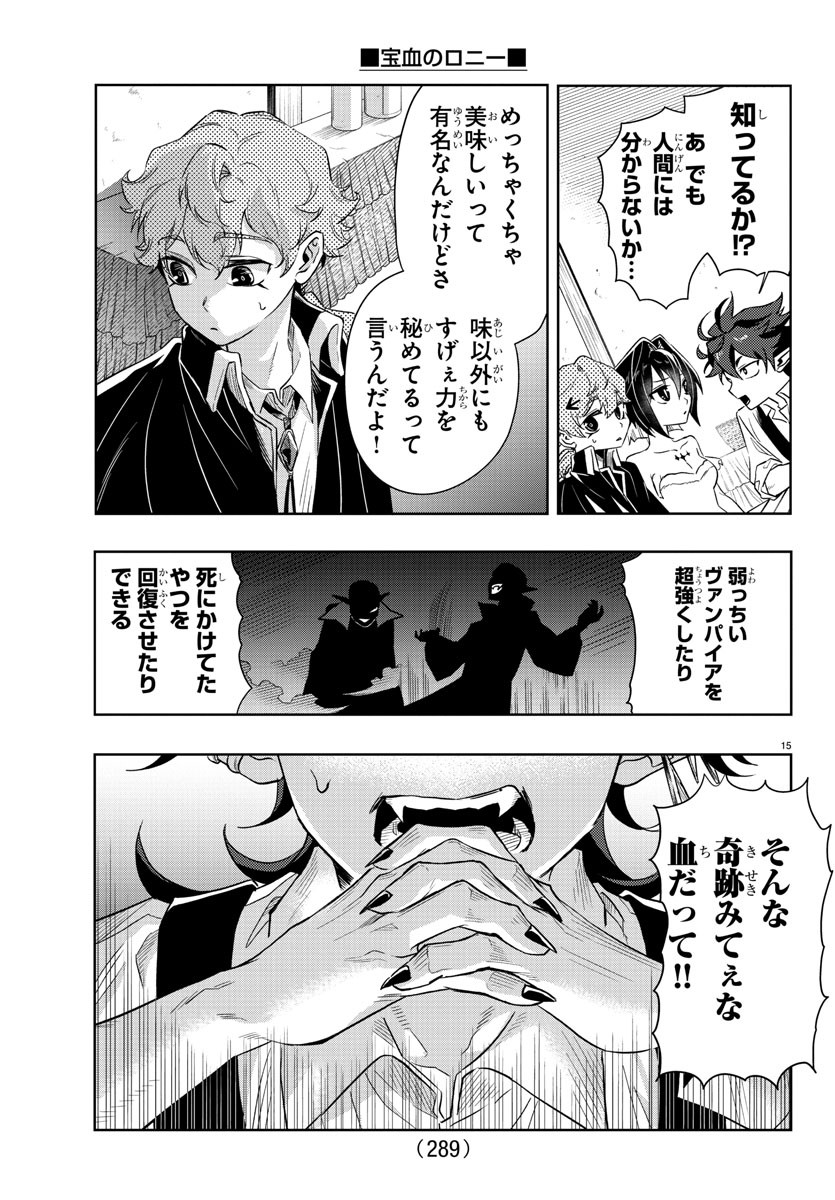 宝血のロニー 第15話 - Page 15