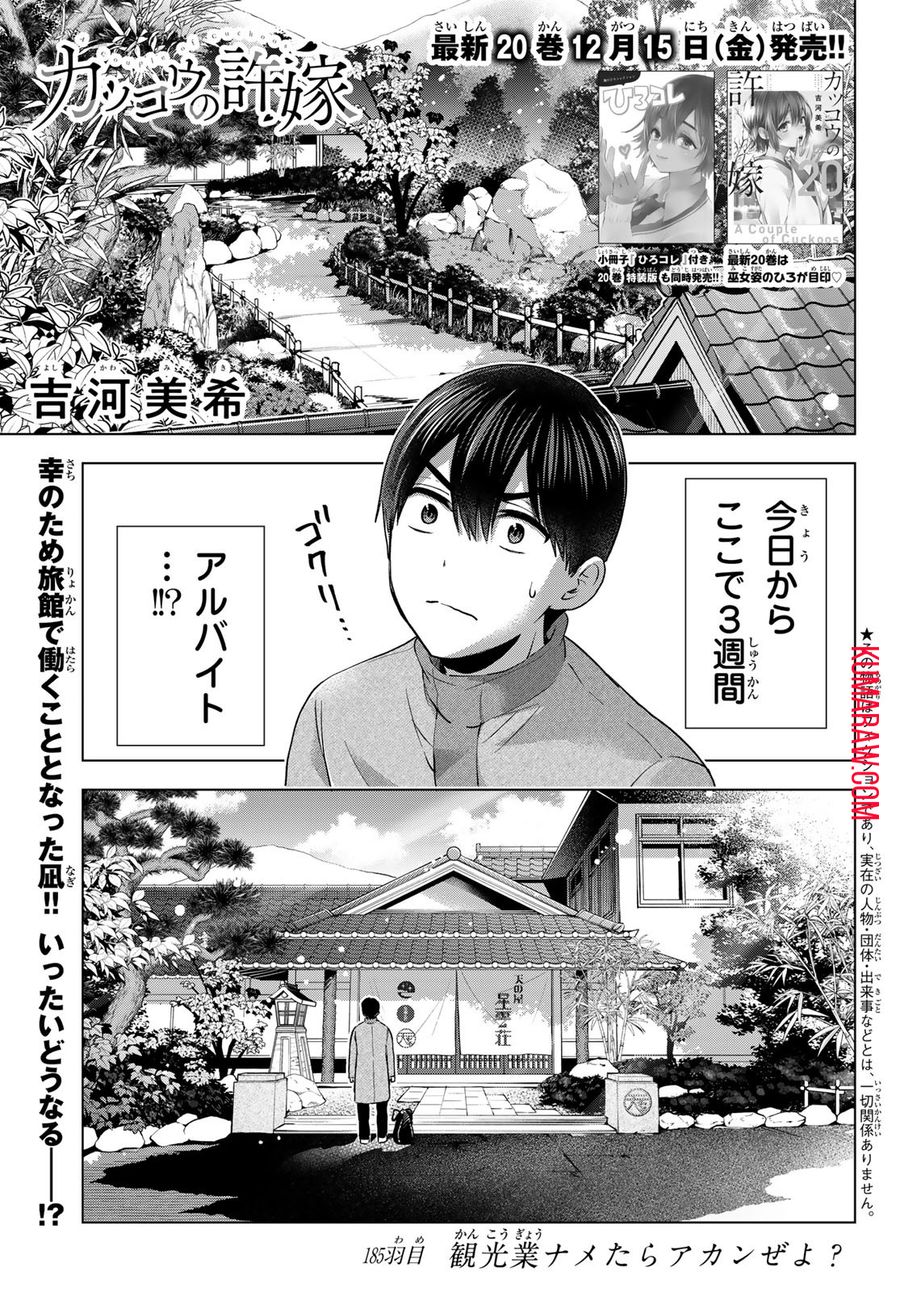 カッコウの許嫁 第185話 - Page 1