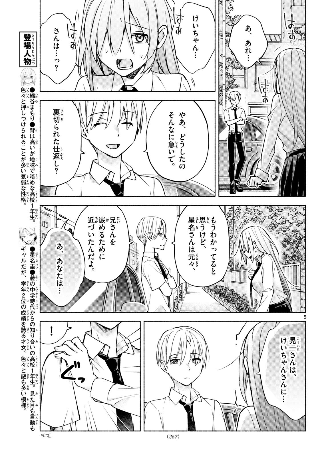 君と悪いことがしたい 第40話 - Page 5