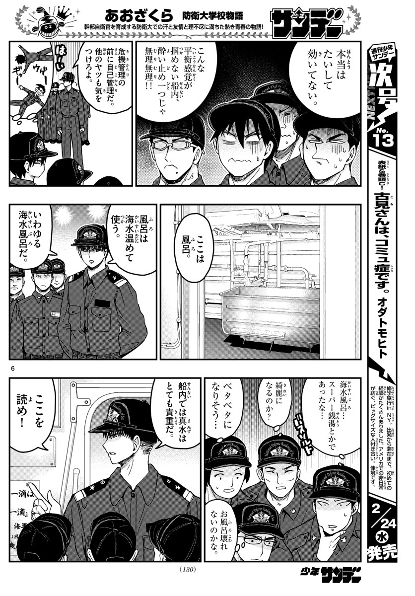 あおざくら防衛大学校物語 第217話 - Page 6