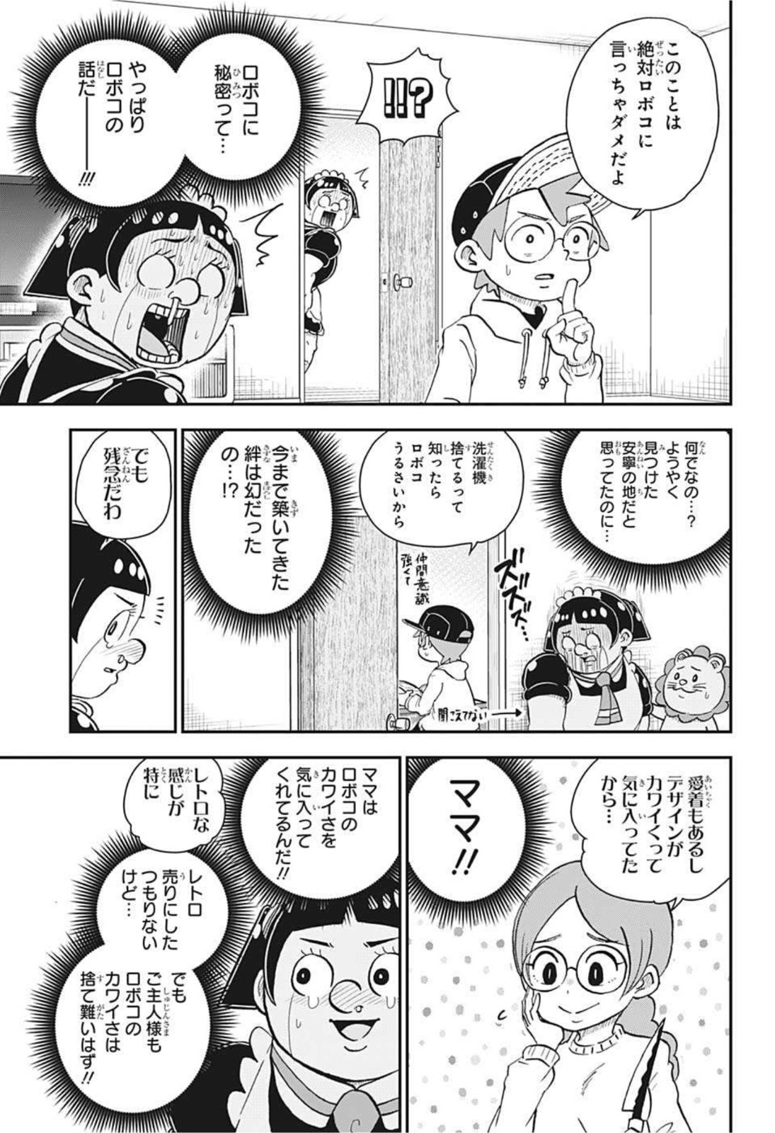 僕とロボコ 第77話 - Page 3