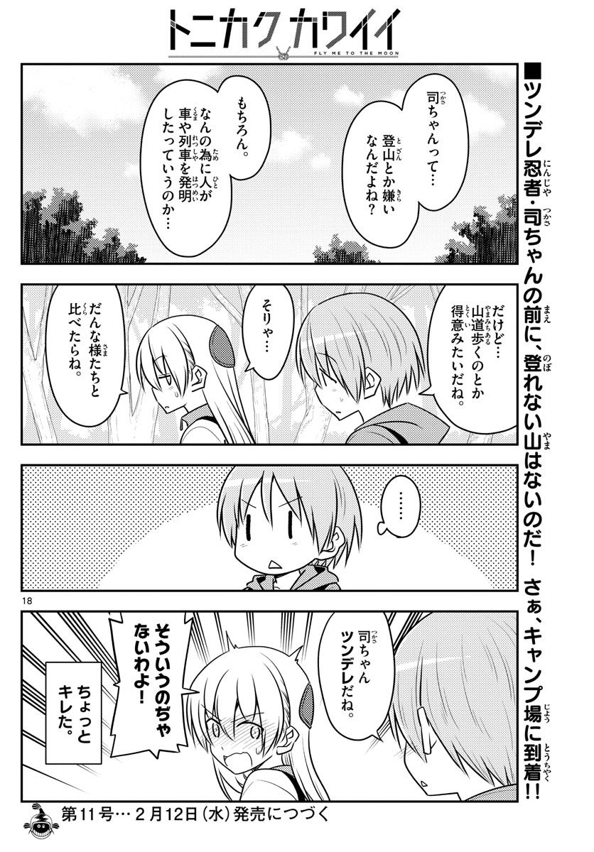 トニカクカワイイ 第97話 - Page 18