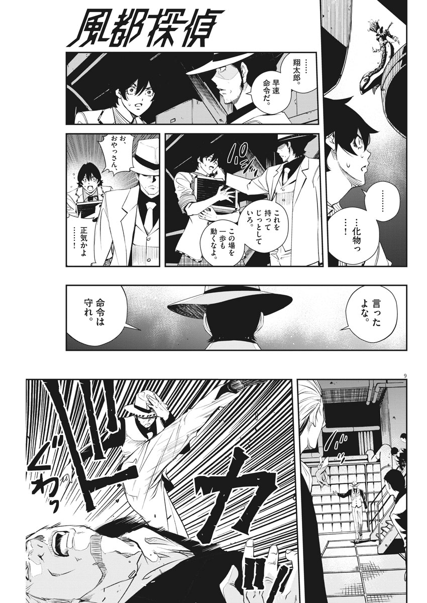 風都探偵 第51話 - Page 9