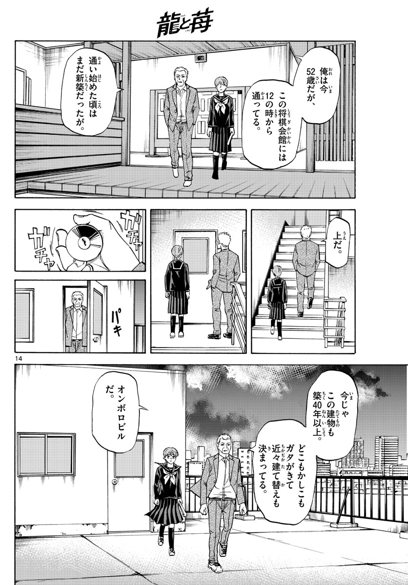 龍と苺 第55話 - Page 14