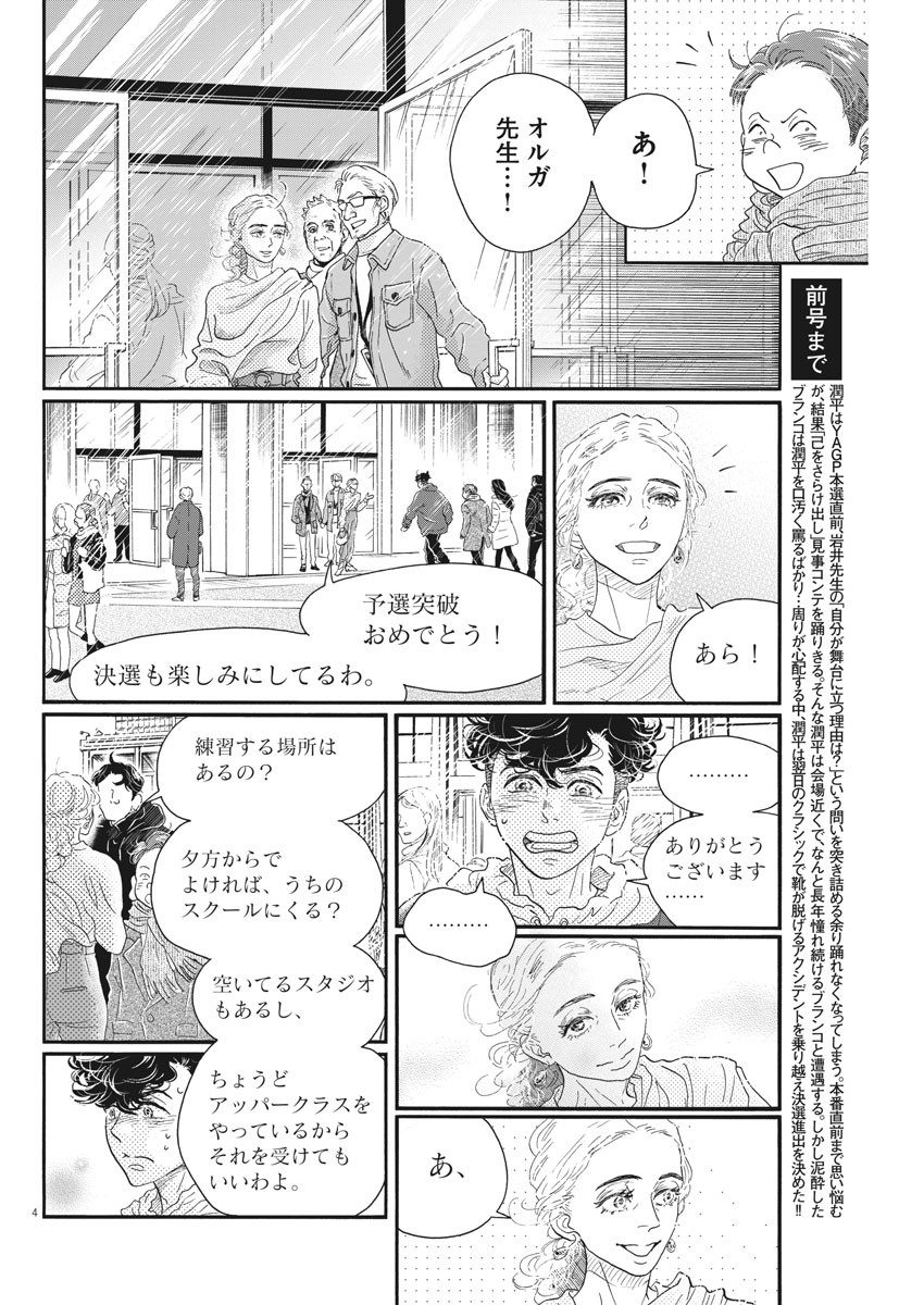ダンス・ダンス・ダンスール 第149話 - Page 4