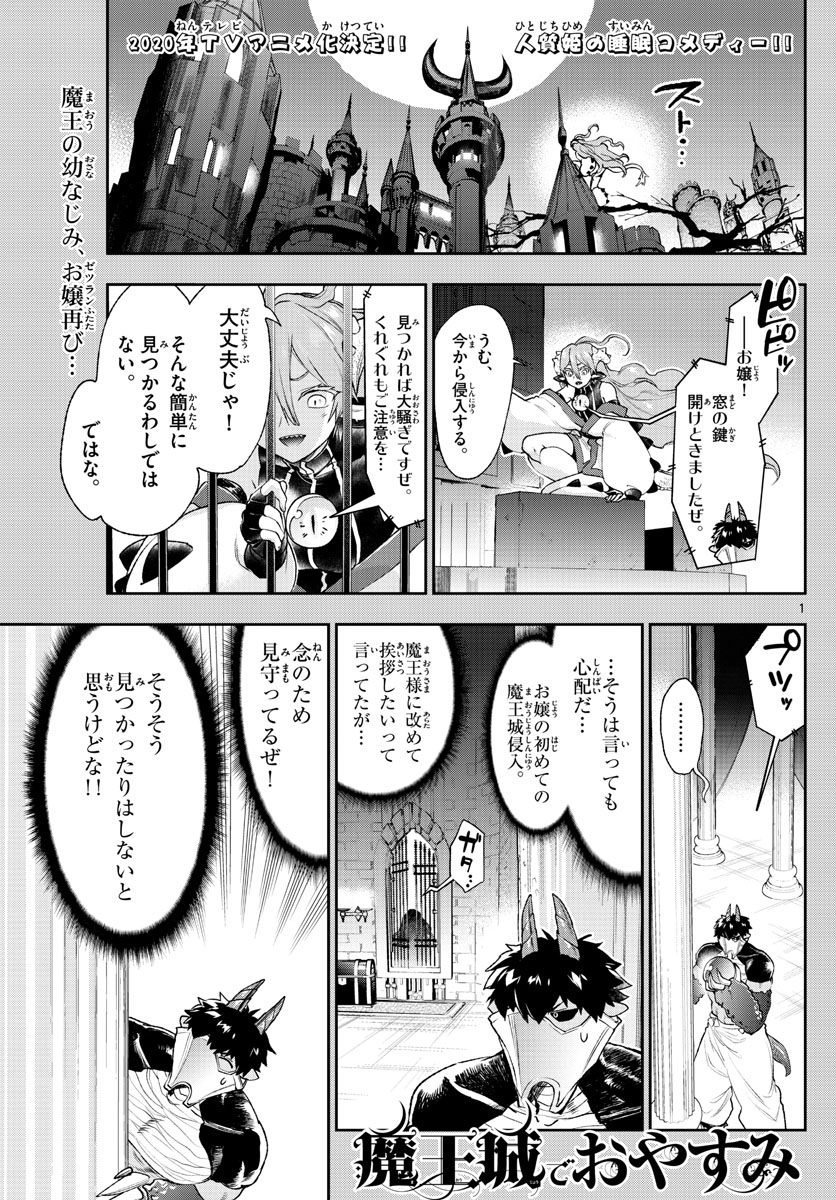 魔王城でおやすみ 第197話 - Page 1