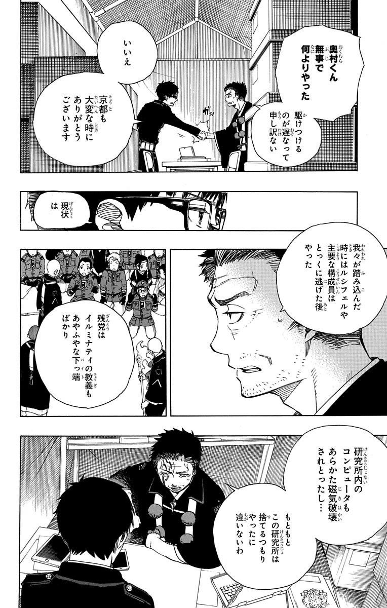 青の祓魔師 第64話 - Page 2