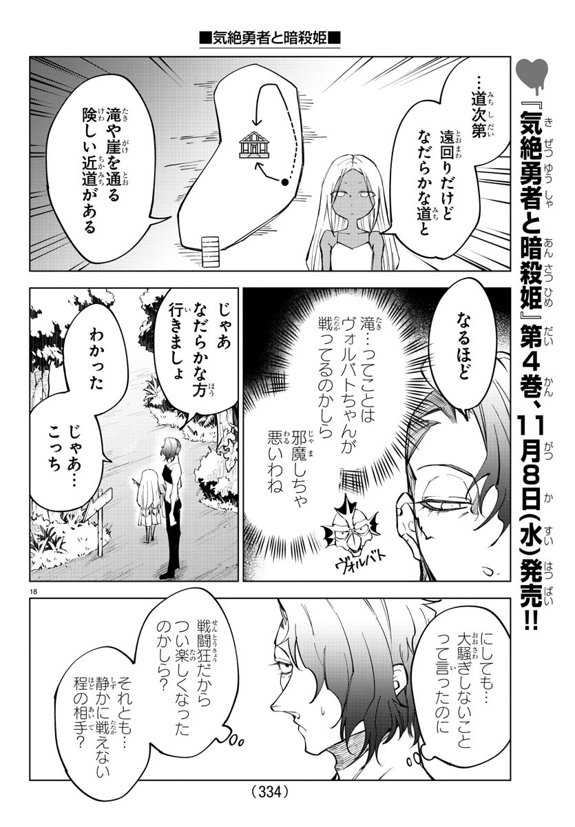 気絶勇者と暗殺姫 第47話 - Page 18