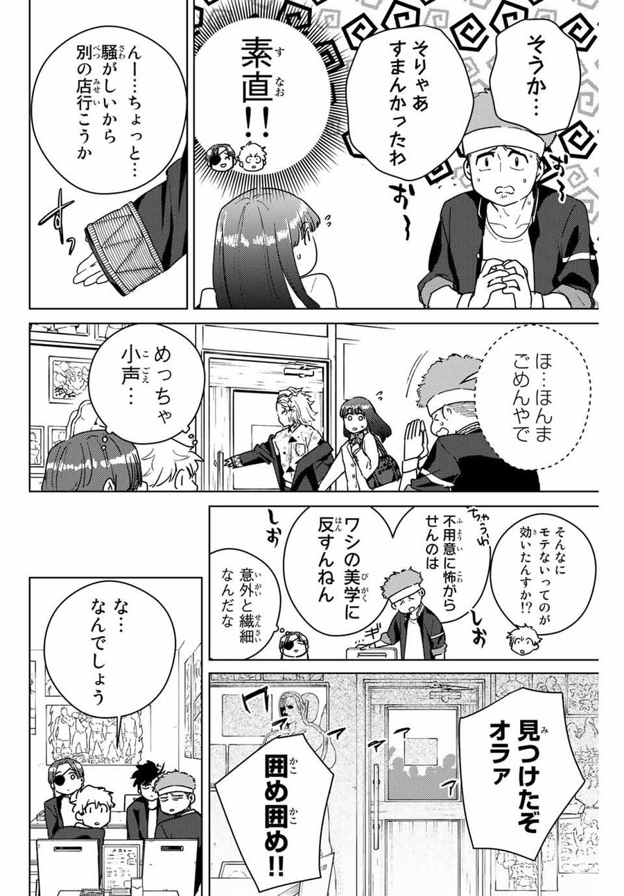 ウィンドブレイカー 第32話 - Page 12