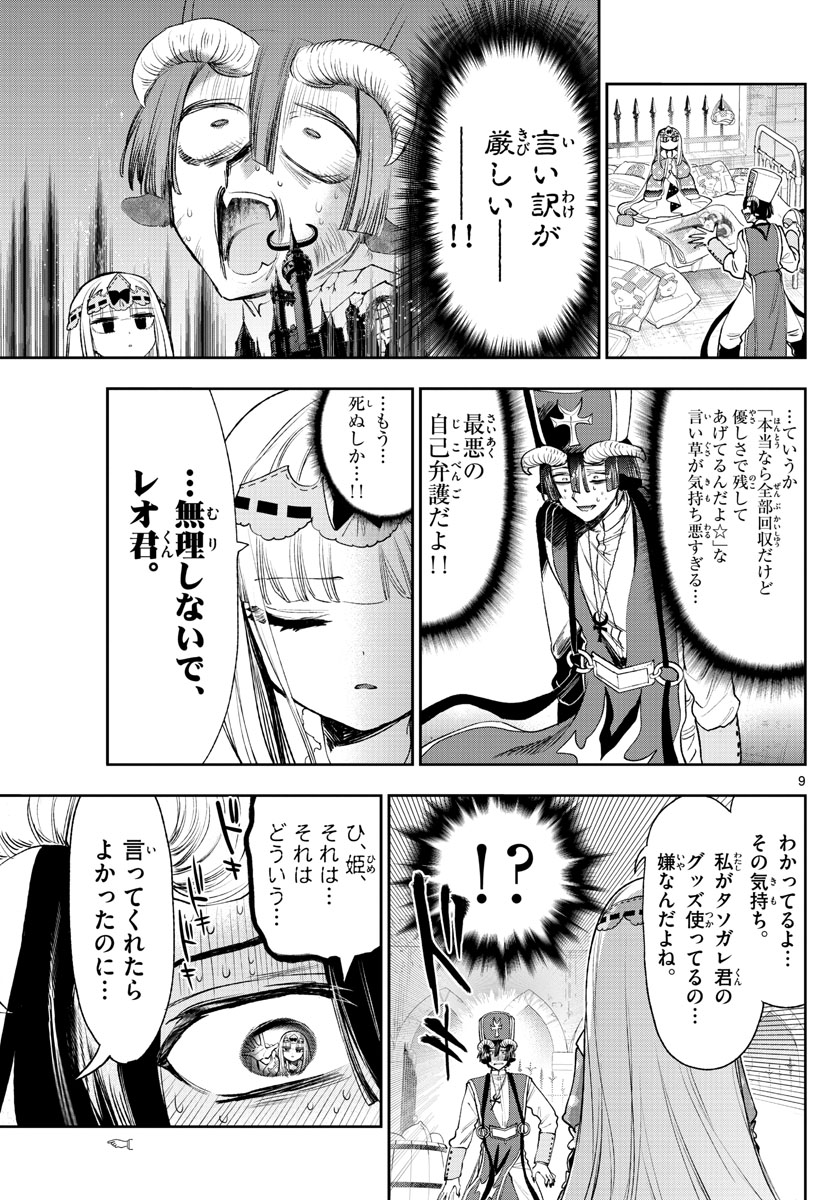 魔王城でおやすみ 第244話 - Page 9