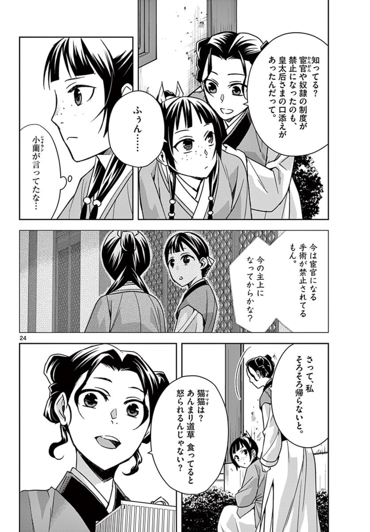 薬屋のひとりごと (KURATA Mi 第44.2話 - Page 6