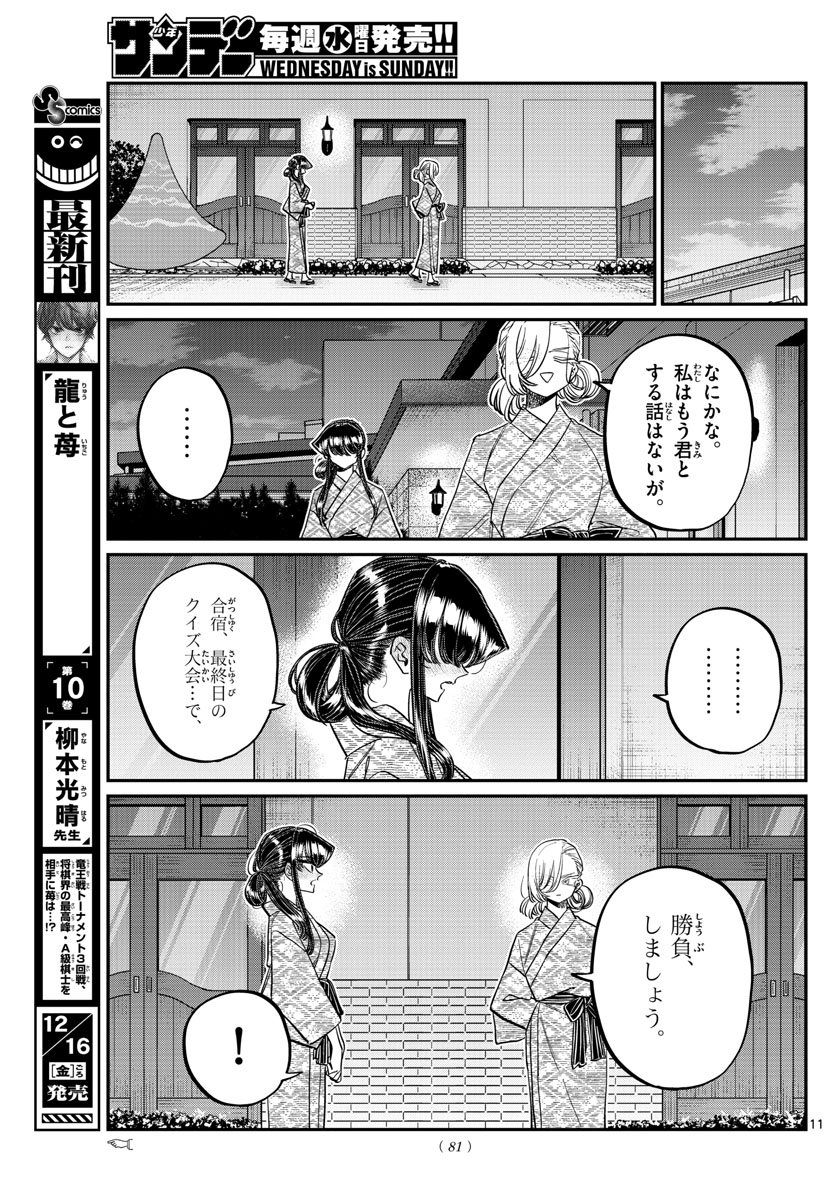 古見さんは、コミュ症です 第383話 - Page 11