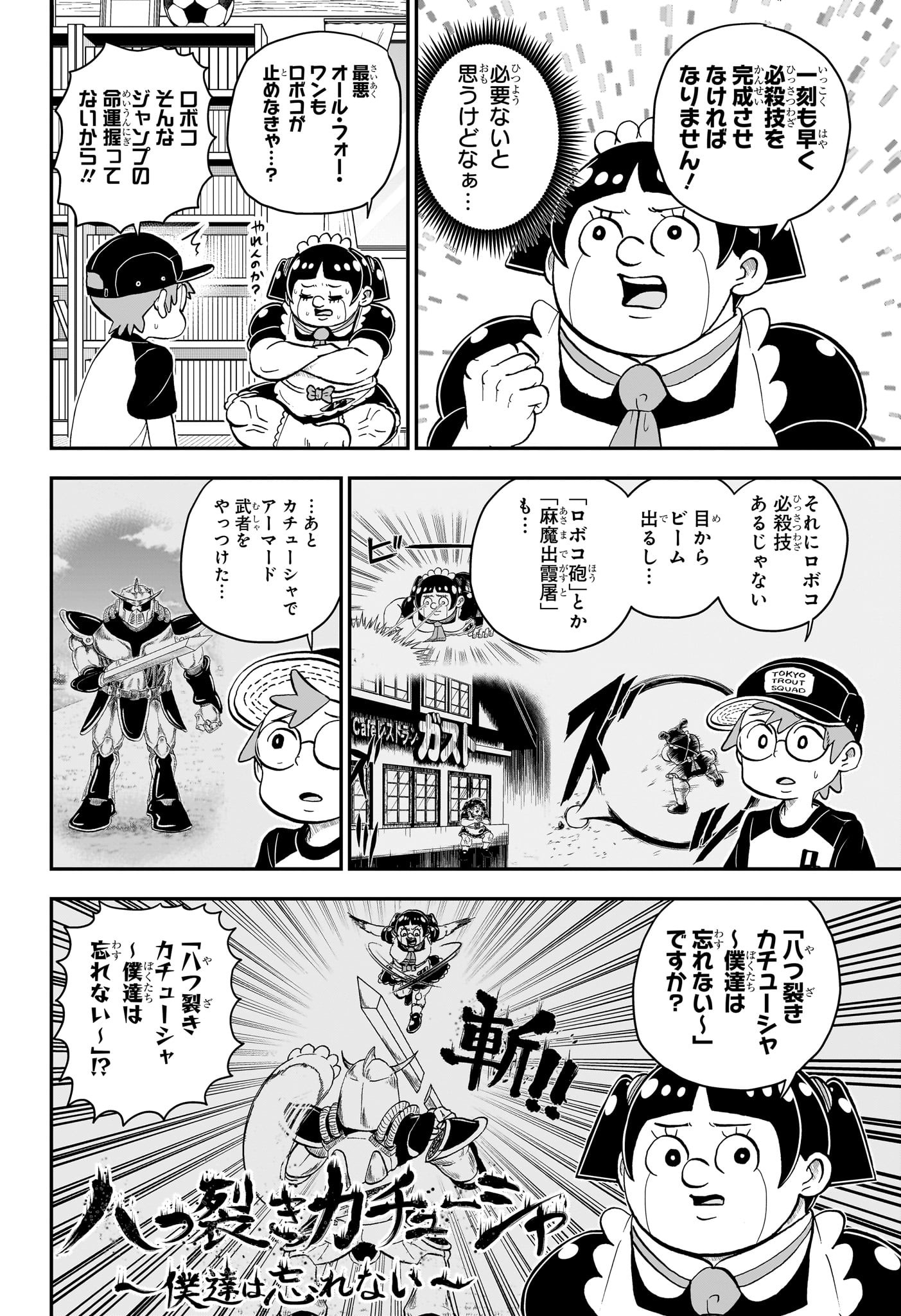 僕とロボコ 第136話 - Page 4