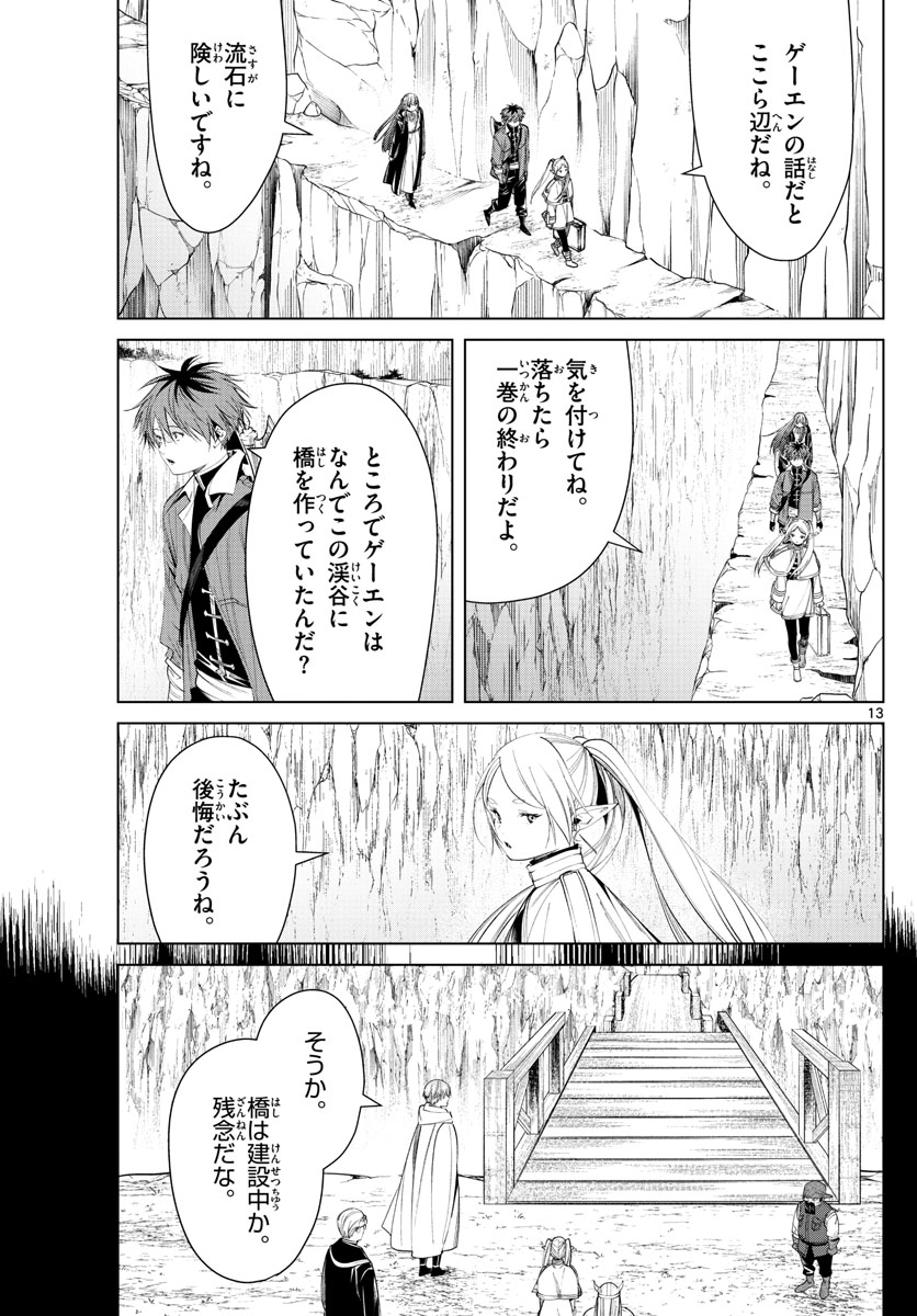 葬送のフリーレン 第79話 - Page 13