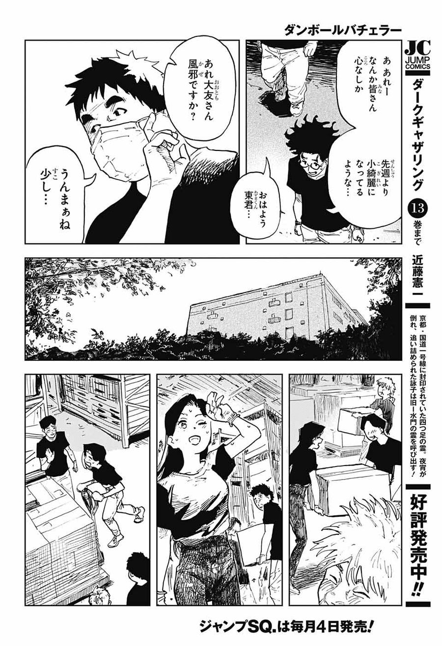 ダンボールバチェラー 第1話 - Page 43