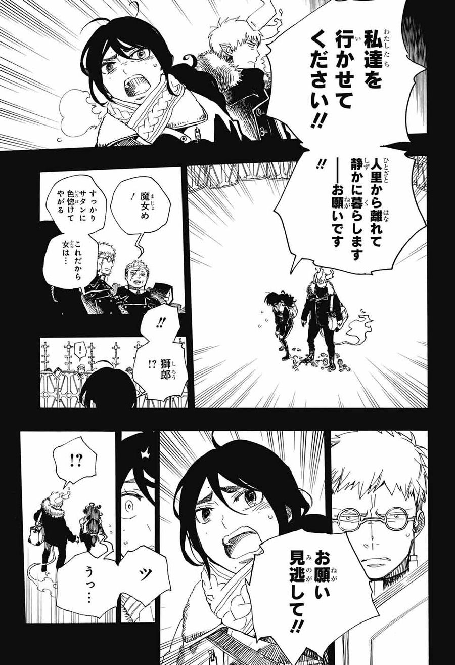 青の祓魔師 第108話 - Page 11