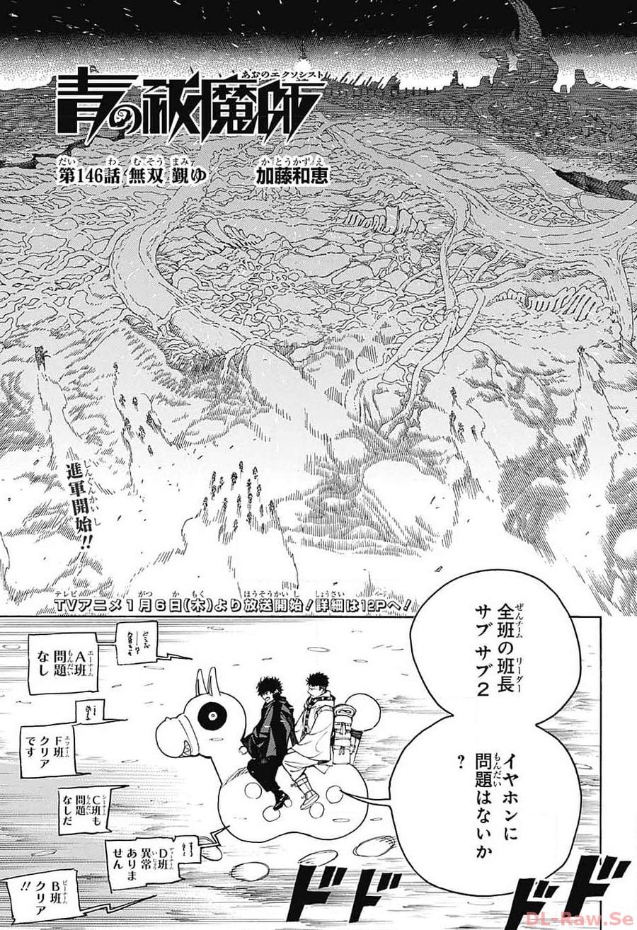 青の祓魔師 第146話 - Page 1