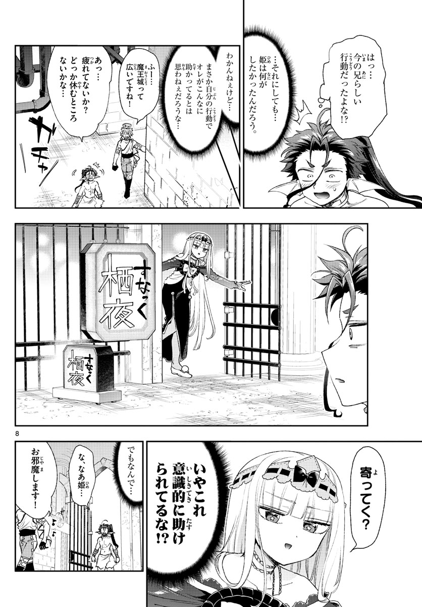 魔王城でおやすみ 第186話 - Page 8