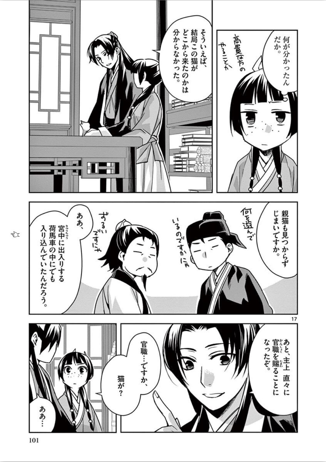 薬屋のひとりごと (KURATA Mi 第32話 - Page 17