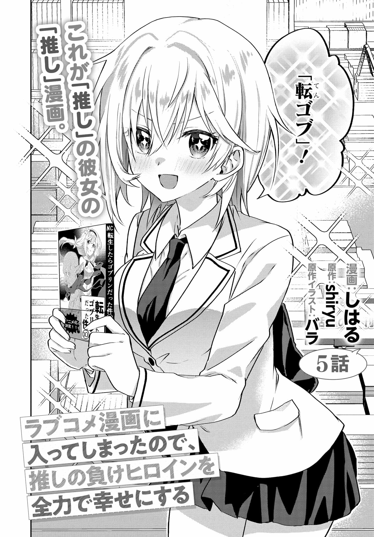 ラブコメ漫画に入ってしまったので、推しの負けヒロインを全力で幸せにする 第5.1話 - Page 2