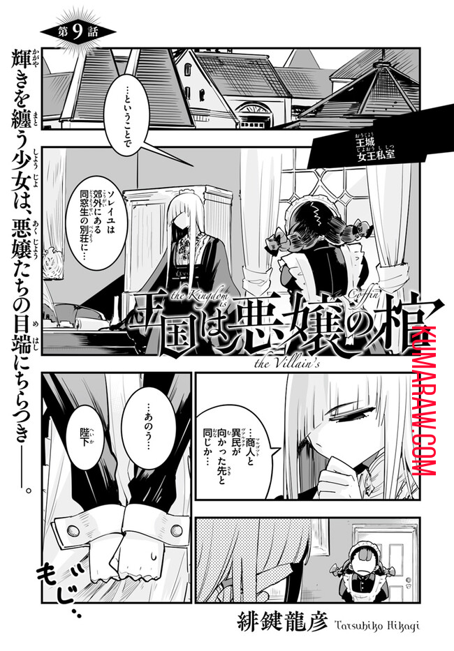 王国は悪嬢の棺 第9.1話 - Page 1