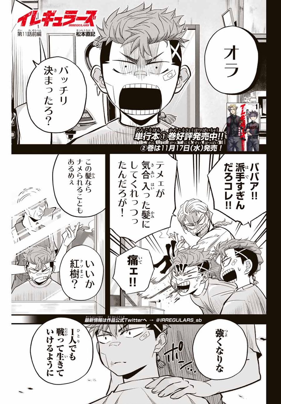 イレギュラーズ 第11.1話 - Page 1