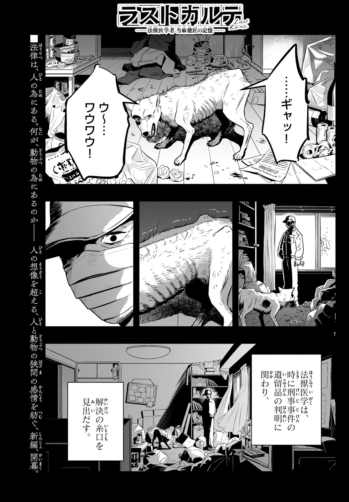 ラストカルテ-法獣医学者 当麻健匠の記憶- 第76話 - Page 1