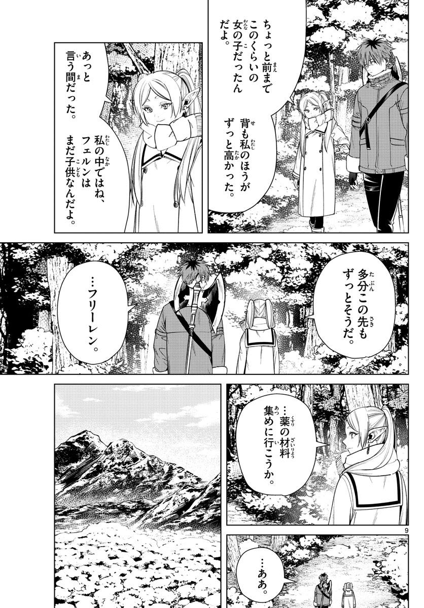 葬送のフリーレン 第36話 - Page 9