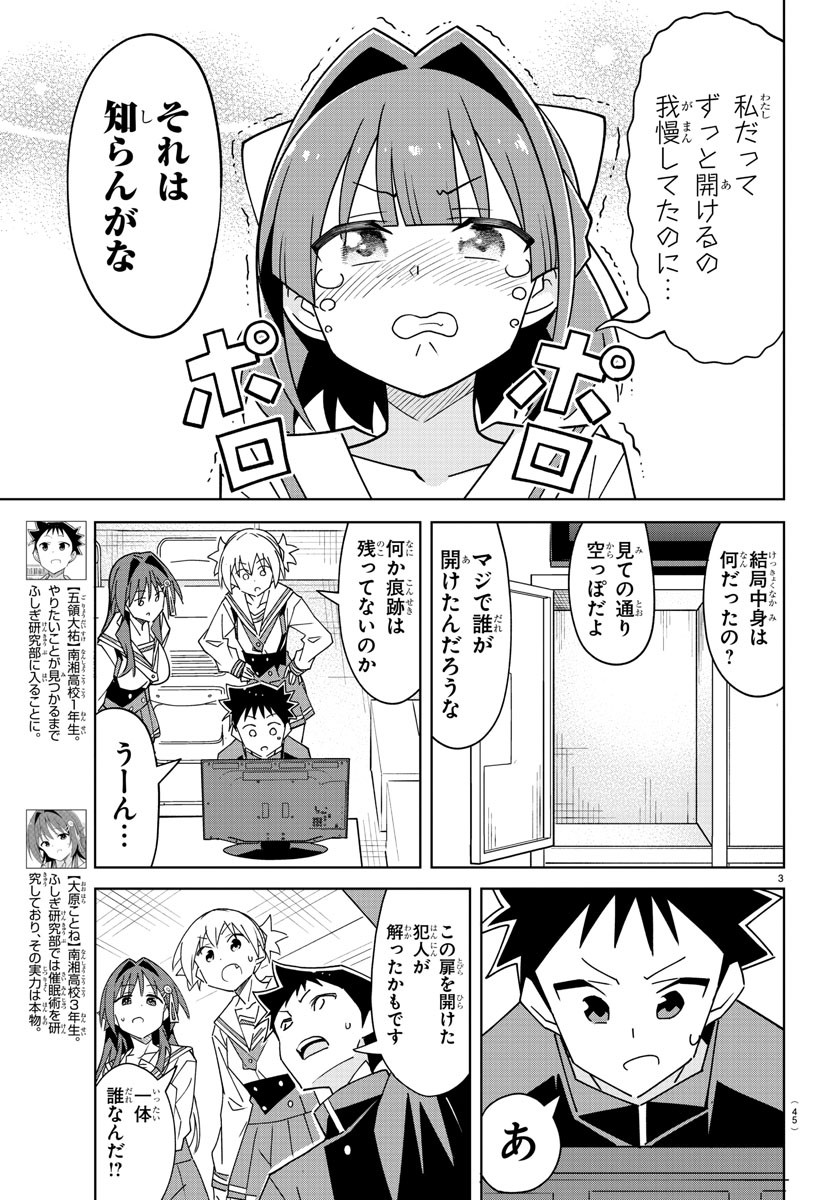 あつまれ！ふしぎ研究部 第342話 - Page 3