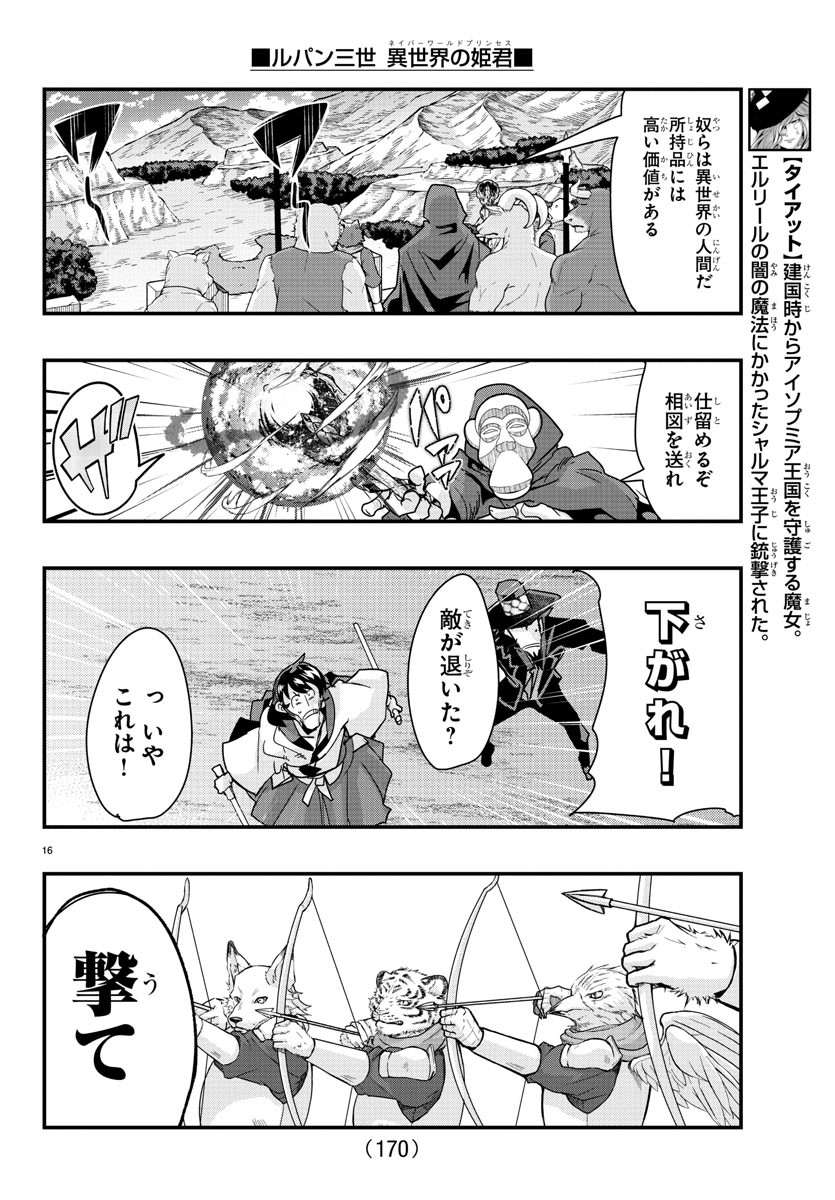 ルパン三世 異世界の姫君 ネイバーワールドプリンセス 第85話 - Page 16