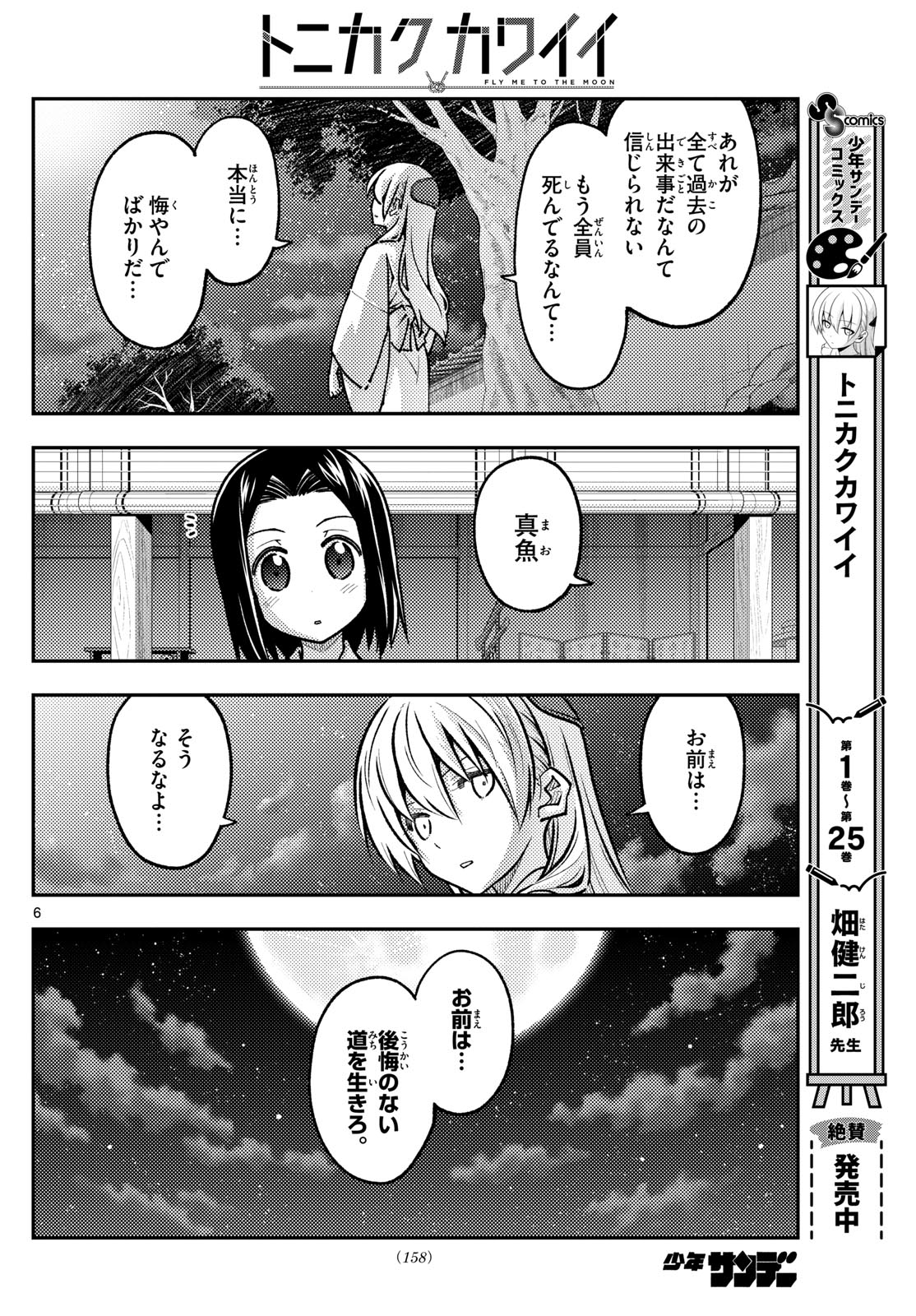 トニカクカワイイ 第251話 - Page 6